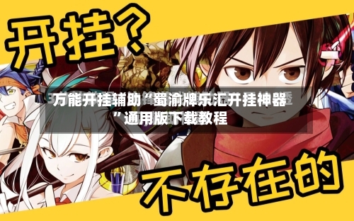 万能开挂辅助“蜀渝牌乐汇开挂神器”通用版下载教程-第3张图片