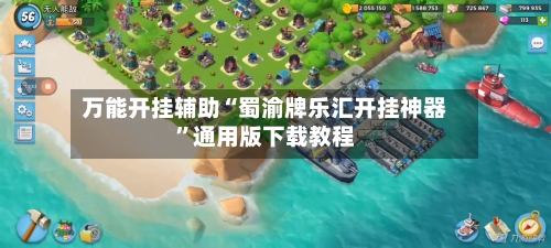 万能开挂辅助“蜀渝牌乐汇开挂神器”通用版下载教程-第2张图片