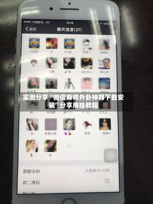 实测分享“微信麻将外卦神器下载安装”分享用挂教程