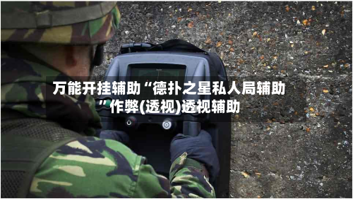 万能开挂辅助“德扑之星私人局辅助	”作弊(透视)透视辅助-第2张图片