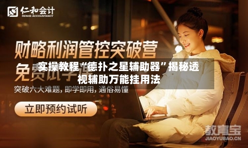 实操教程“德扑之星辅助器”揭秘透视辅助万能挂用法
