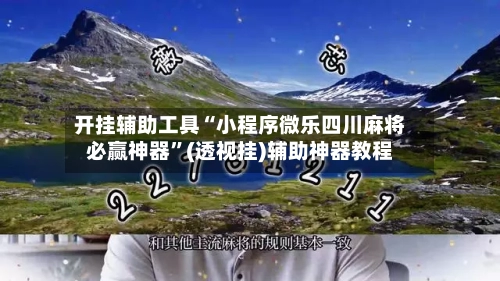 开挂辅助工具“小程序微乐四川麻将必赢神器	”(透视挂)辅助神器教程-第2张图片