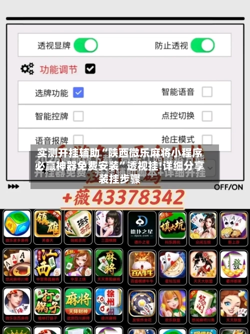 实测开挂辅助“陕西微乐麻将小程序必赢神器免费安装	”透视挂!详细分享装挂步骤-第2张图片