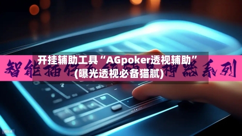 开挂辅助工具“AGpoker透视辅助”(曝光透视必备猫腻)-第3张图片