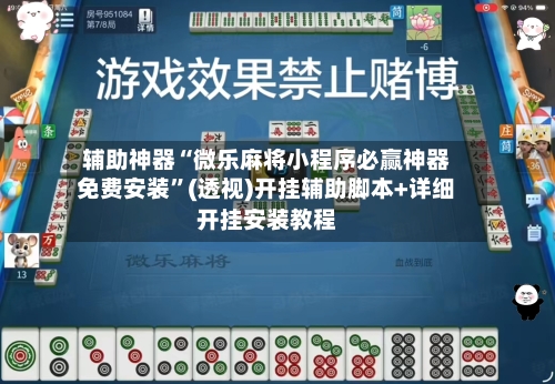 辅助神器“微乐麻将小程序必赢神器免费安装”(透视)开挂辅助脚本+详细开挂安装教程-第3张图片