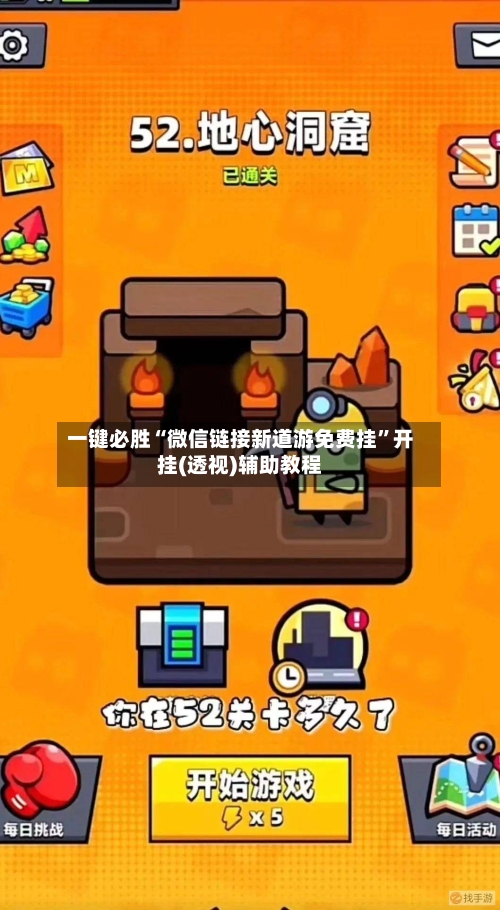 一键必胜“微信链接新道游免费挂”开挂(透视)辅助教程-第2张图片