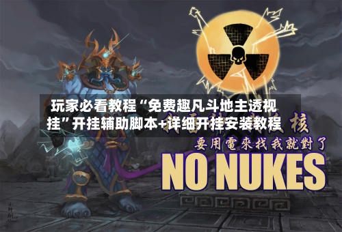 玩家必看教程“免费趣凡斗地主透视挂”开挂辅助脚本+详细开挂安装教程-第2张图片