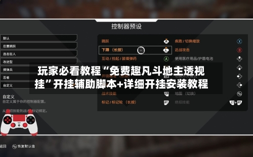 玩家必看教程“免费趣凡斗地主透视挂”开挂辅助脚本+详细开挂安装教程-第3张图片