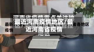 最近河南疫情地区/最近河南省疫情-第2张图片