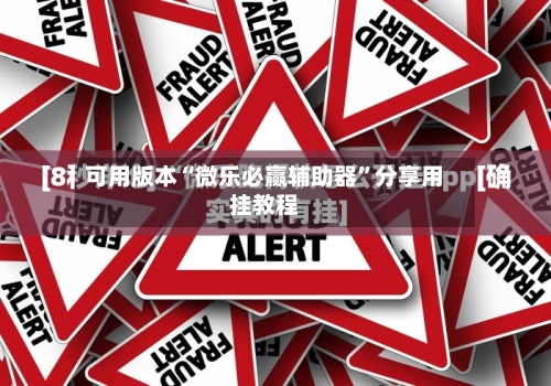 可用版本“微乐必赢辅助器”分享用挂教程-第3张图片