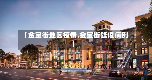 【金宝街地区疫情,金宝街疑似病例】