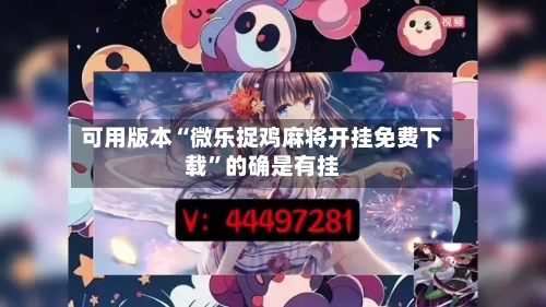 可用版本“微乐捉鸡麻将开挂免费下载”的确是有挂