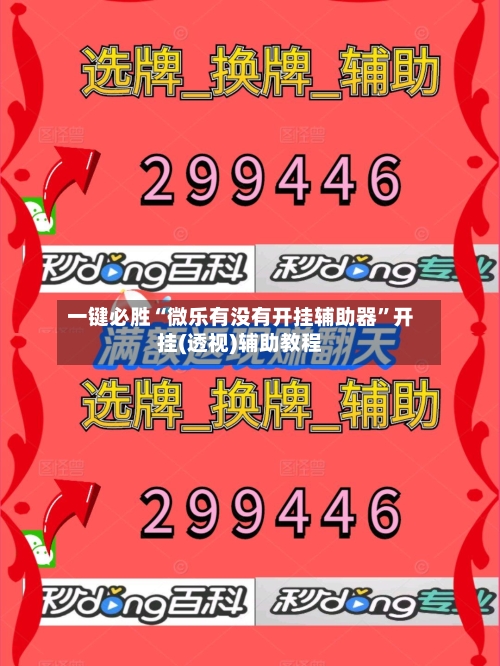 一键必胜“微乐有没有开挂辅助器	”开挂(透视)辅助教程-第2张图片