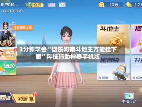 3分钟学会“微乐河南斗地主万能挂下载	”科技辅助神器手机版-第2张图片