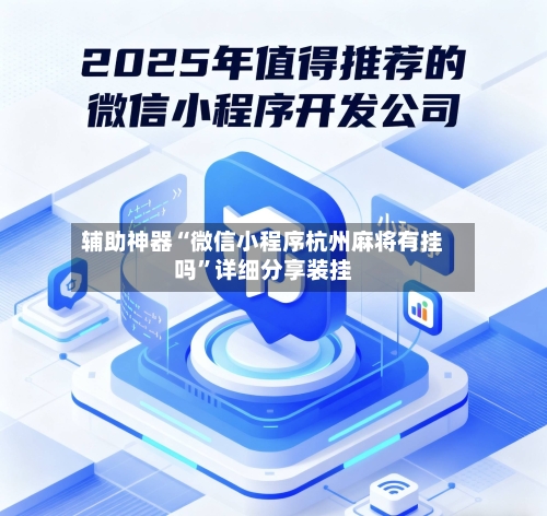 辅助神器“微信小程序杭州麻将有挂吗	”详细分享装挂-第2张图片