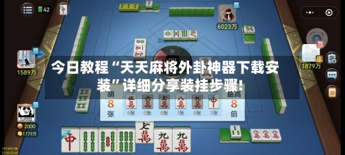 今日教程“天天麻将外卦神器下载安装”详细分享装挂步骤!-第2张图片