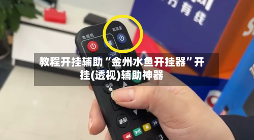 教程开挂辅助“金州水鱼开挂器	”开挂(透视)辅助神器-第2张图片