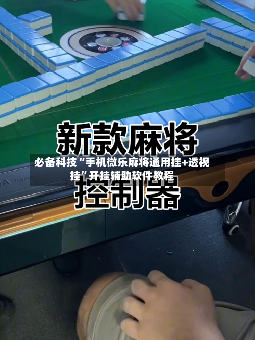 必备科技“手机微乐麻将通用挂+透视挂”开挂辅助软件教程-第3张图片