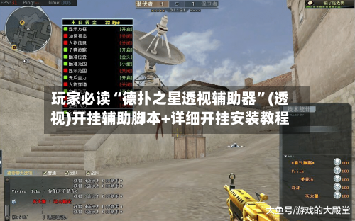 玩家必读“德扑之星透视辅助器	”(透视)开挂辅助脚本+详细开挂安装教程-第2张图片