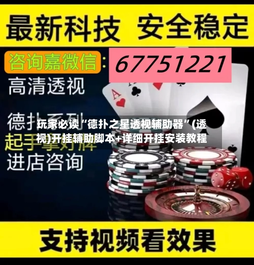 玩家必读“德扑之星透视辅助器”(透视)开挂辅助脚本+详细开挂安装教程-第3张图片