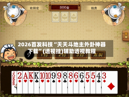 2026首发科技“天天斗地主外卦神器下载	”(透视挂)辅助透视教程-第2张图片