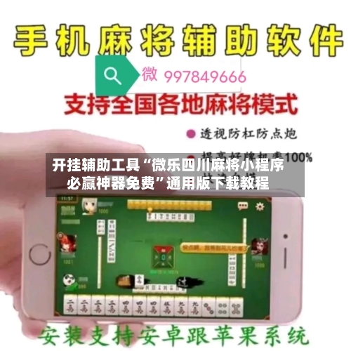 开挂辅助工具“微乐四川麻将小程序必赢神器免费”通用版下载教程-第2张图片