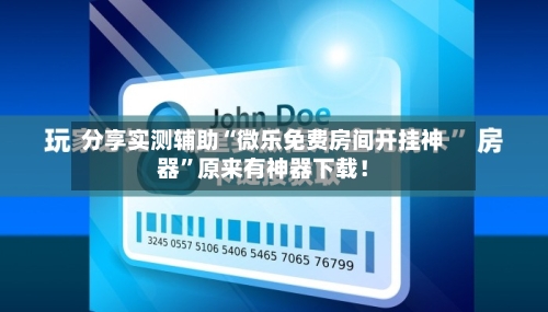 分享实测辅助“微乐免费房间开挂神器”原来有神器下载！