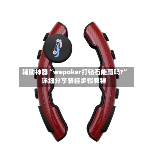 辅助神器“wepoker打钻石能赢吗?	”详细分享装挂步骤教程-第3张图片