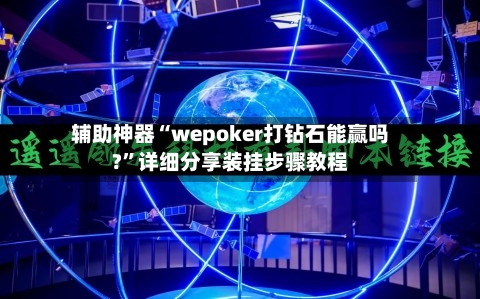 辅助神器“wepoker打钻石能赢吗?”详细分享装挂步骤教程-第2张图片