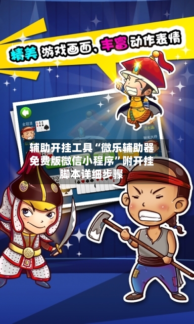 辅助开挂工具“微乐辅助器免费版微信小程序”附开挂脚本详细步骤-第2张图片