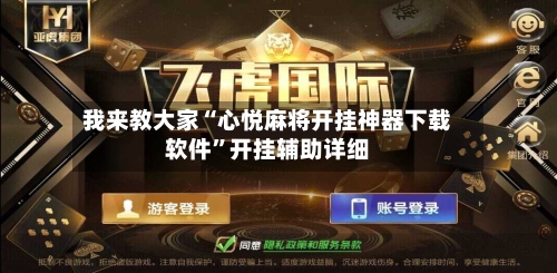 我来教大家“心悦麻将开挂神器下载软件”开挂辅助详细-第2张图片