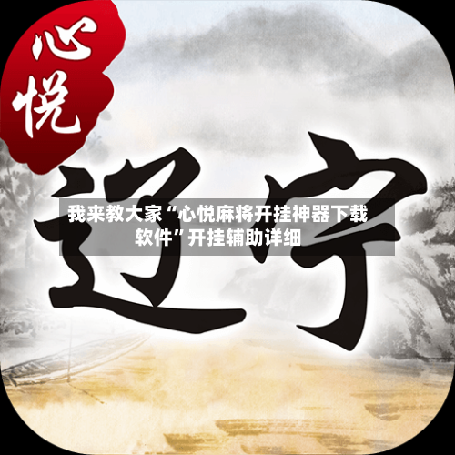 我来教大家“心悦麻将开挂神器下载软件”开挂辅助详细-第3张图片