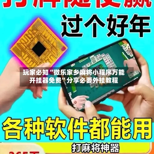 玩家必知“微乐家乡麻将小程序万能开挂器免费	”分享必要外挂教程-第2张图片