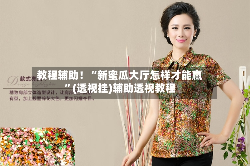 教程辅助！“新蜜瓜大厅怎样才能赢”(透视挂)辅助透视教程-第2张图片