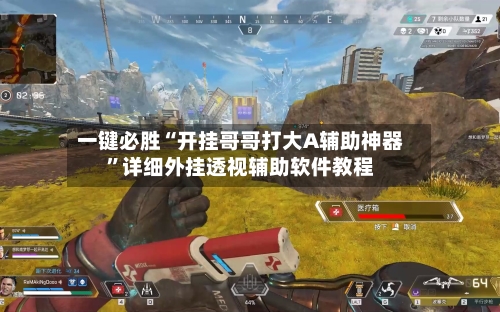 一键必胜“开挂哥哥打大A辅助神器”详细外挂透视辅助软件教程-第2张图片