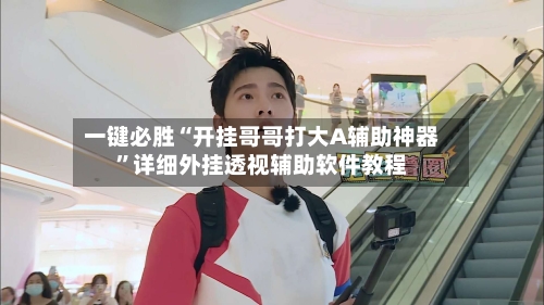 一键必胜“开挂哥哥打大A辅助神器”详细外挂透视辅助软件教程-第3张图片