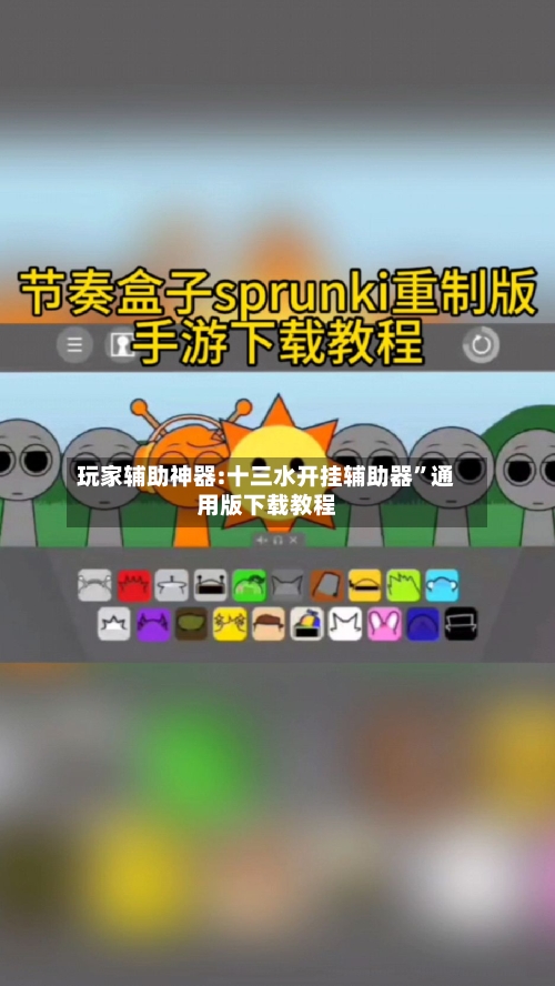 玩家辅助神器:十三水开挂辅助器”通用版下载教程-第3张图片