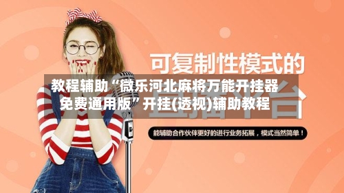 教程辅助“微乐河北麻将万能开挂器免费通用版”开挂(透视)辅助教程-第3张图片