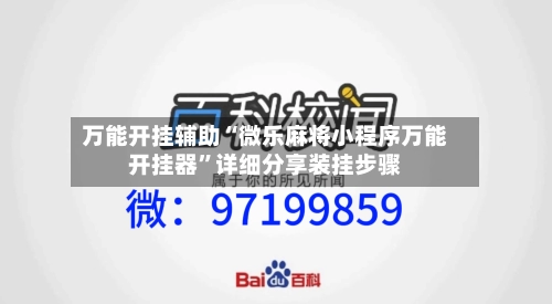 万能开挂辅助“微乐麻将小程序万能开挂器”详细分享装挂步骤