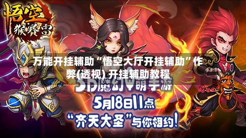 万能开挂辅助“悟空大厅开挂辅助”作弊(透视) 开挂辅助教程-第2张图片