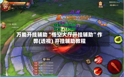 万能开挂辅助“悟空大厅开挂辅助	”作弊(透视) 开挂辅助教程-第3张图片