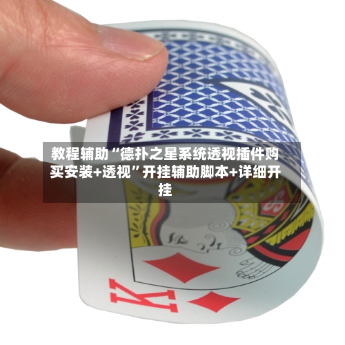 教程辅助“德扑之星系统透视插件购买安装+透视”开挂辅助脚本+详细开挂-第2张图片