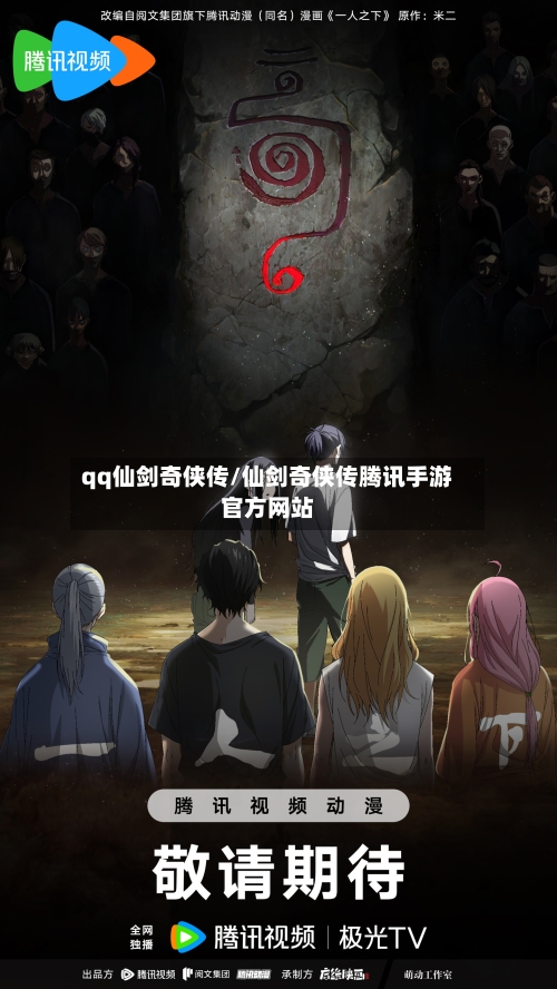 qq仙剑奇侠传/仙剑奇侠传腾讯手游官方网站