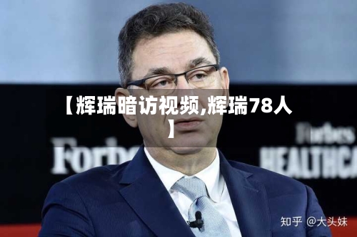 【辉瑞暗访视频,辉瑞78人】
