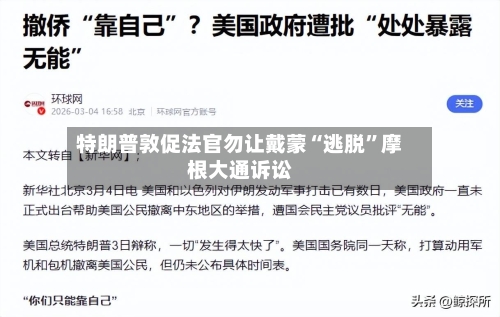 特朗普敦促法官勿让戴蒙“逃脱”摩根大通诉讼-第3张图片