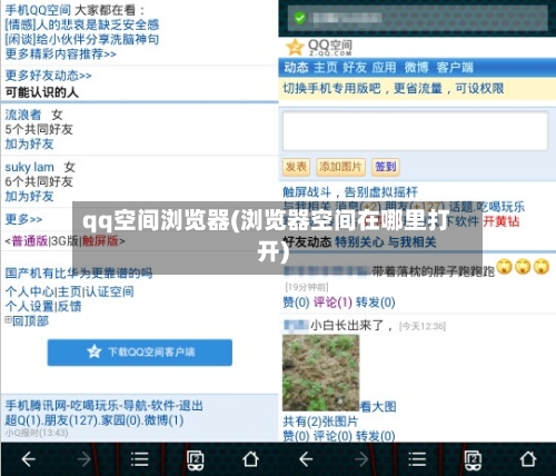 qq空间浏览器(浏览器空间在哪里打开)-第2张图片