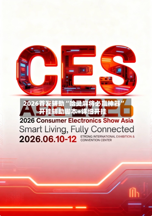 2026首发辅助“哈灵麻将必赢神器”开挂辅助脚本+详细开挂-第2张图片