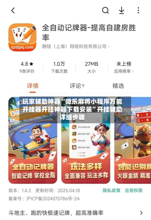 玩家辅助神器“微乐麻将小程序万能开挂器开挂神器下载安装	”开挂辅助详细步骤-第3张图片