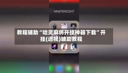 教程辅助“哈灵麻将开挂神器下载”开挂(透视)辅助教程-第2张图片