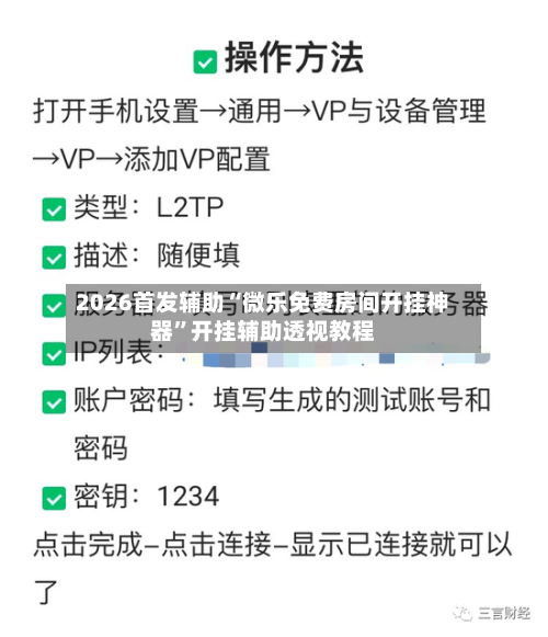 2026首发辅助“微乐免费房间开挂神器”开挂辅助透视教程-第3张图片